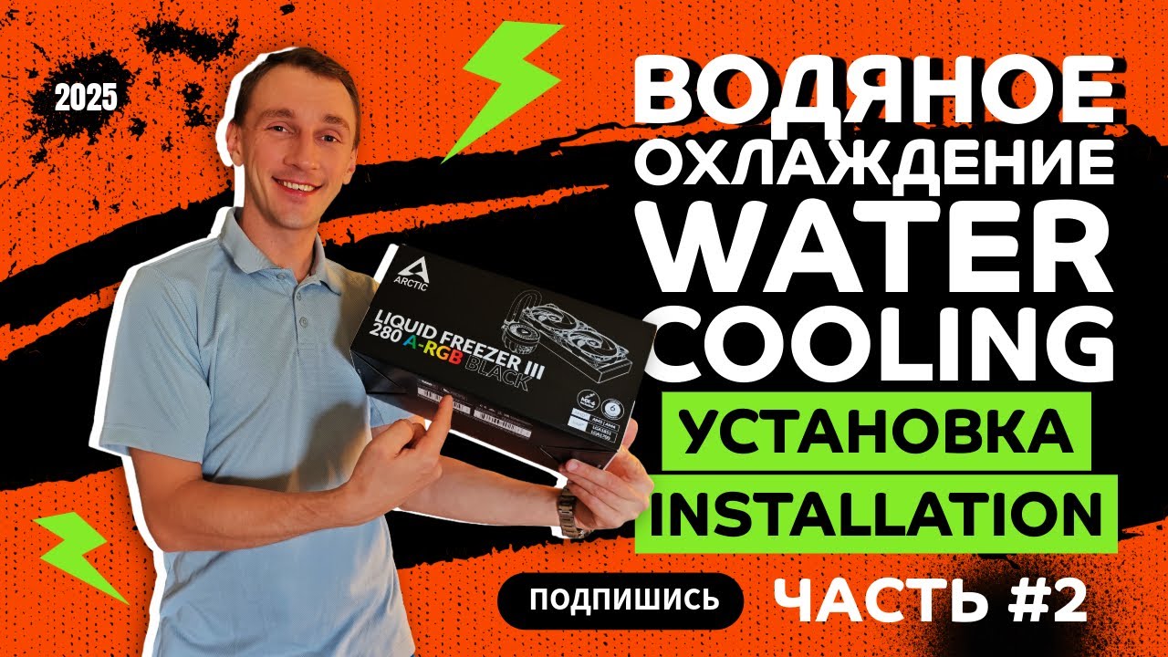 Arctic Freezer III 280 A-RGB &mdash; лучшая водянка для ПК? Обзор + установка #2