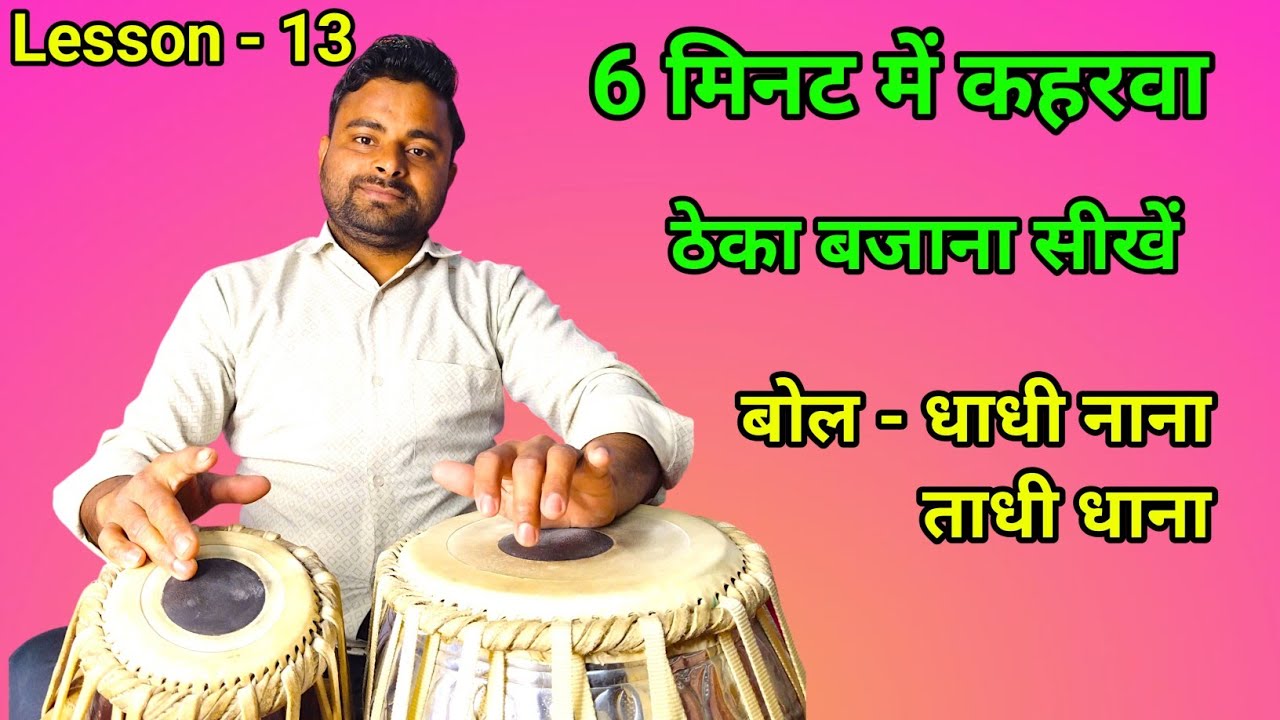 सबसे ज्यादा बजने वाला कहरवा ठेका । Taal Kaharwa Variation । Tabla Tutorial In Hindi । Step By Step
