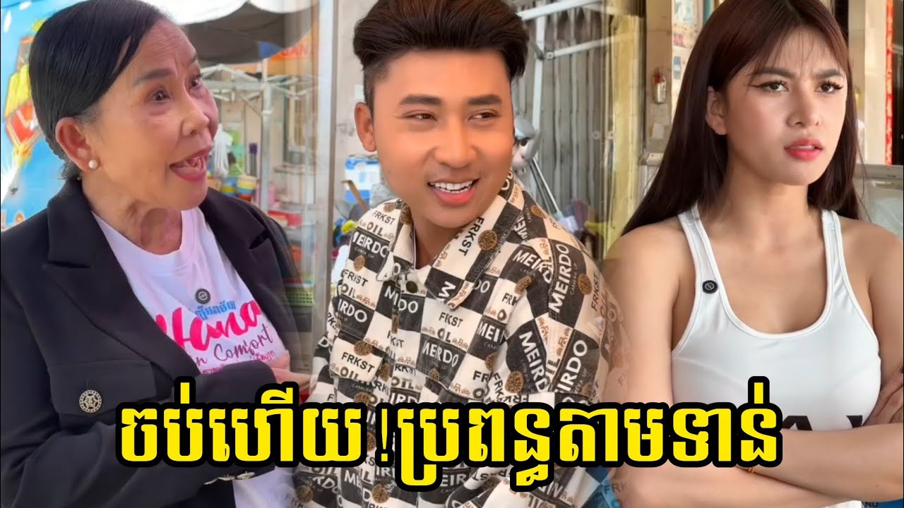 comedy ចប់ហើយ! ប្រពន្ធតាមទាន់😹