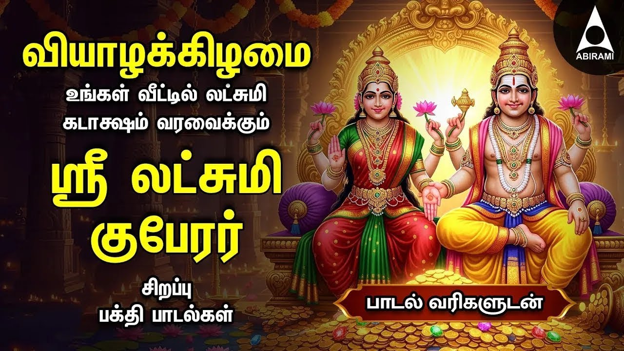 THURSDAY SPL SONGS | Lakshmi Kuberar Bakthi Padalgal | Lakshmi Kuberar Devotional Songs