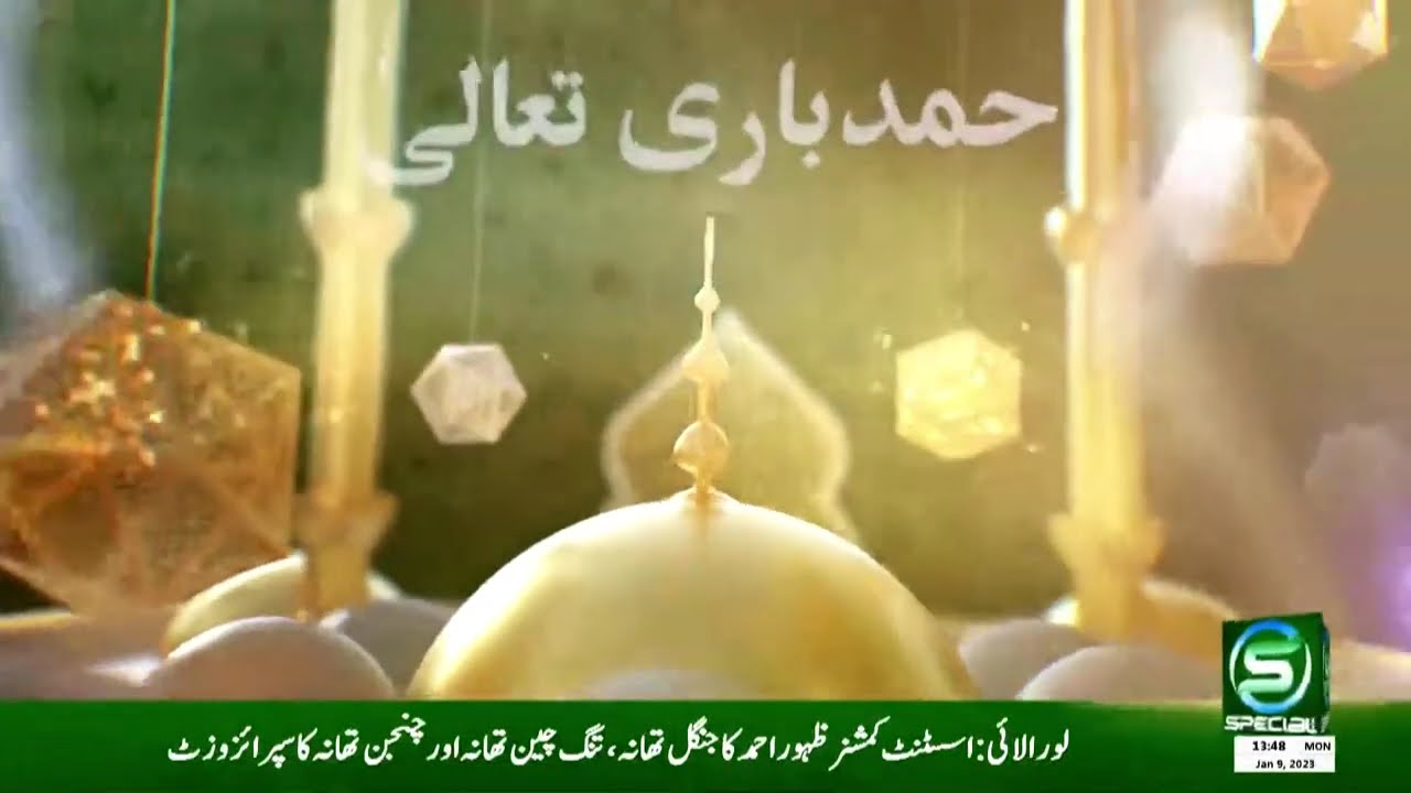 Naat e Rasool e Maqbool -  09 January 2023 #pbuhﷺ #specialtv
