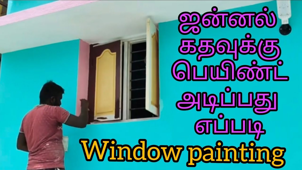 #ஜன்னல்_கதவுக்கு பெயிண்ட் அடிப்பது எப்படி|How to #Window_Painting