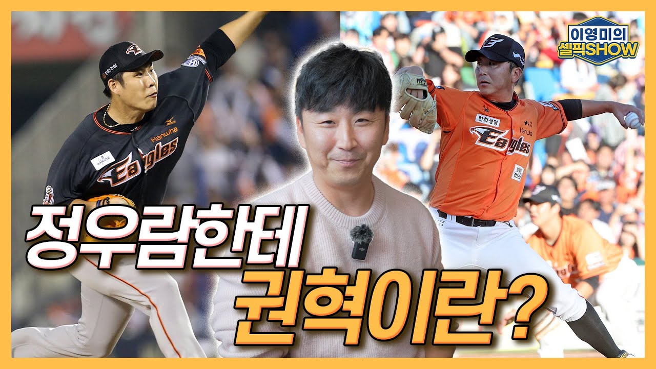 정우람한테 권혁은 어떤 존재였을까│두 차례 FA와 재테크│마운드에서 상대하기 어려웠던 타자들│혹사로 보상받은 건│김성근 감독에 대해│인터뷰 3편-이영미의 셀픽쇼