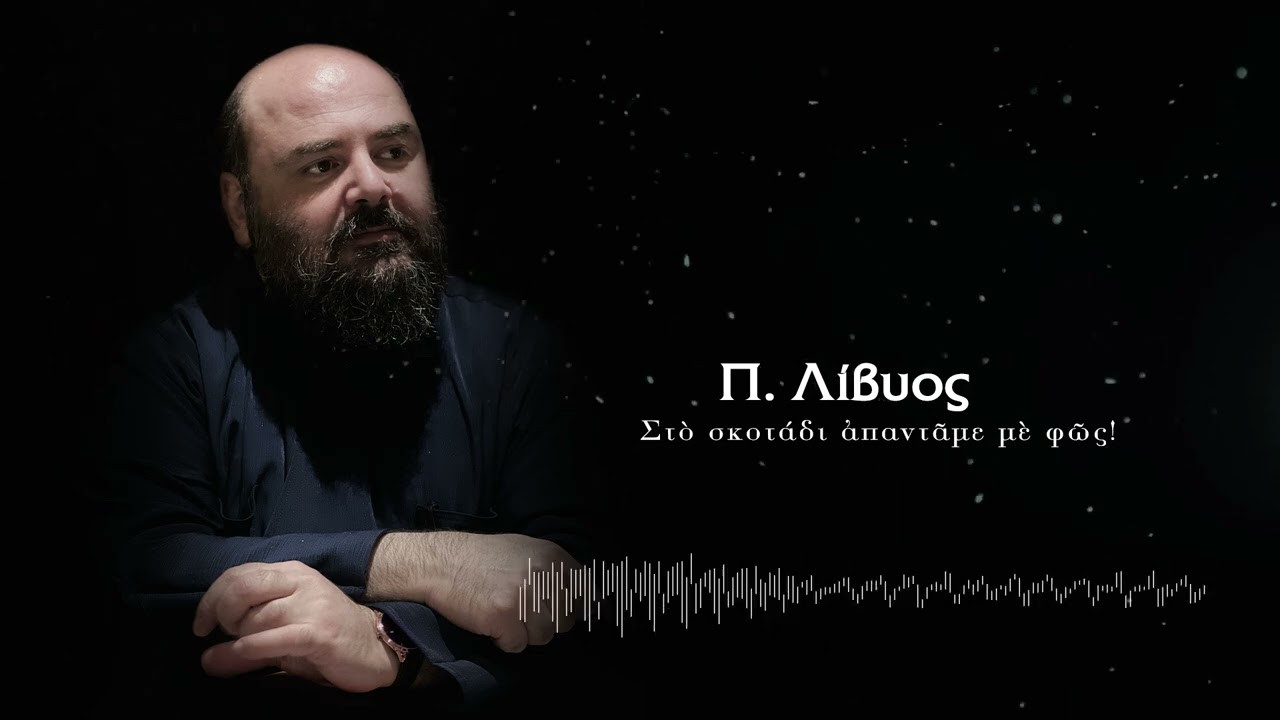«Στὸ σκοτάδι ἀπαντᾶμε μὲ φῶς!» π. Χαράλαμπος  Παπαδόπουλος
