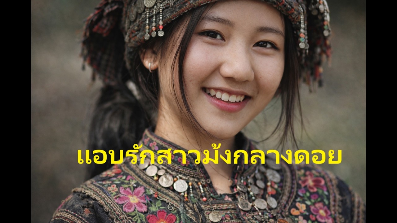 เพลง: แอบรักสาวม้งกลางดอย | เพลง อีสาน