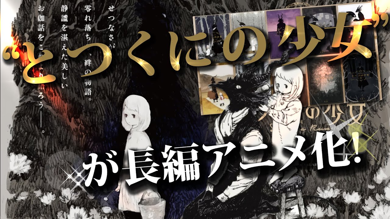 [とつくにの少女] 長編アニメ化!