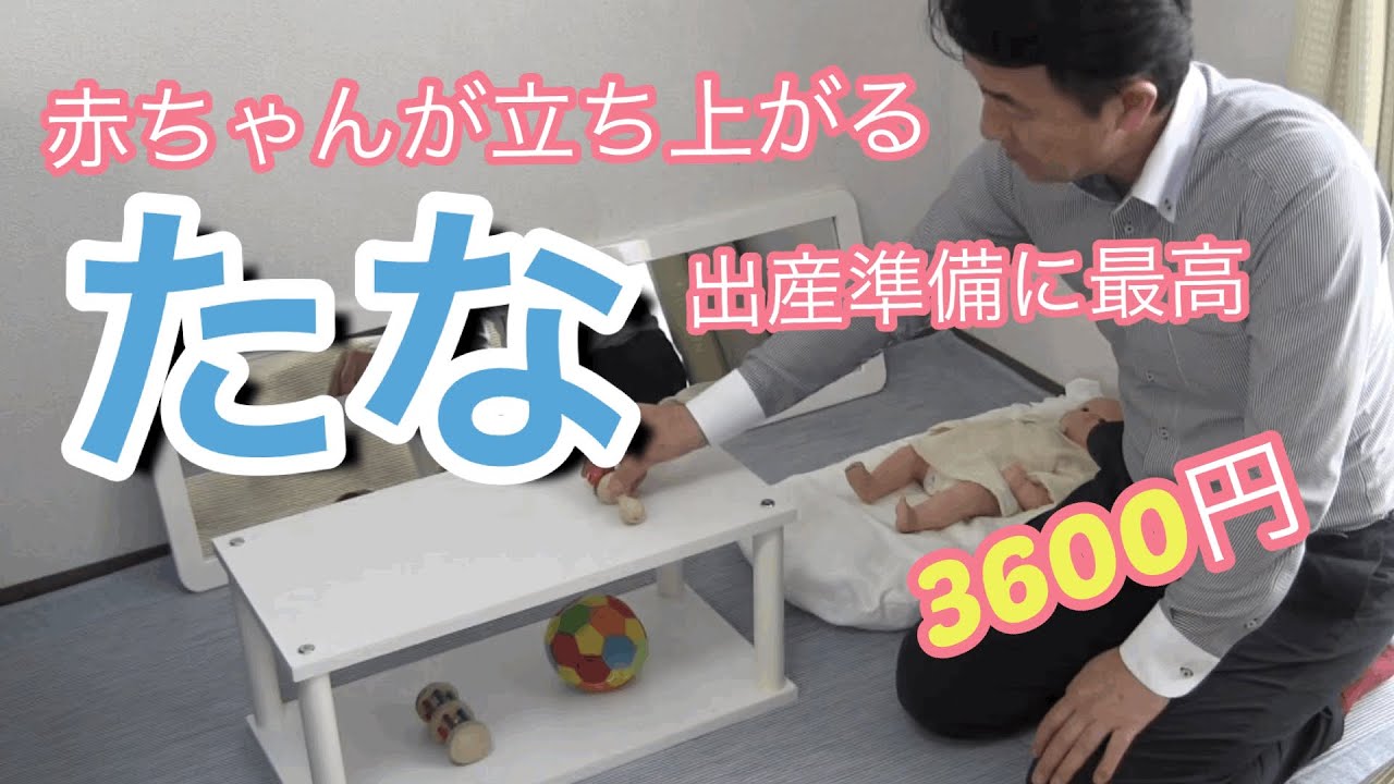 【出産準備】赤ちゃんが自立する「棚」作り！コーナンで3600円！2分で作れる！おうちモンテの始まりです！