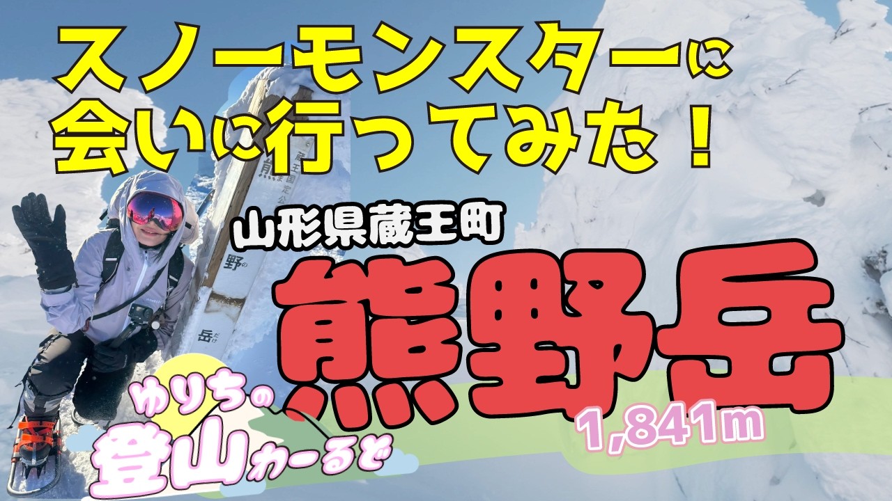 【百名山】蔵王スノーモンスターに会いに！熊野岳（1,841m）に登ってみた