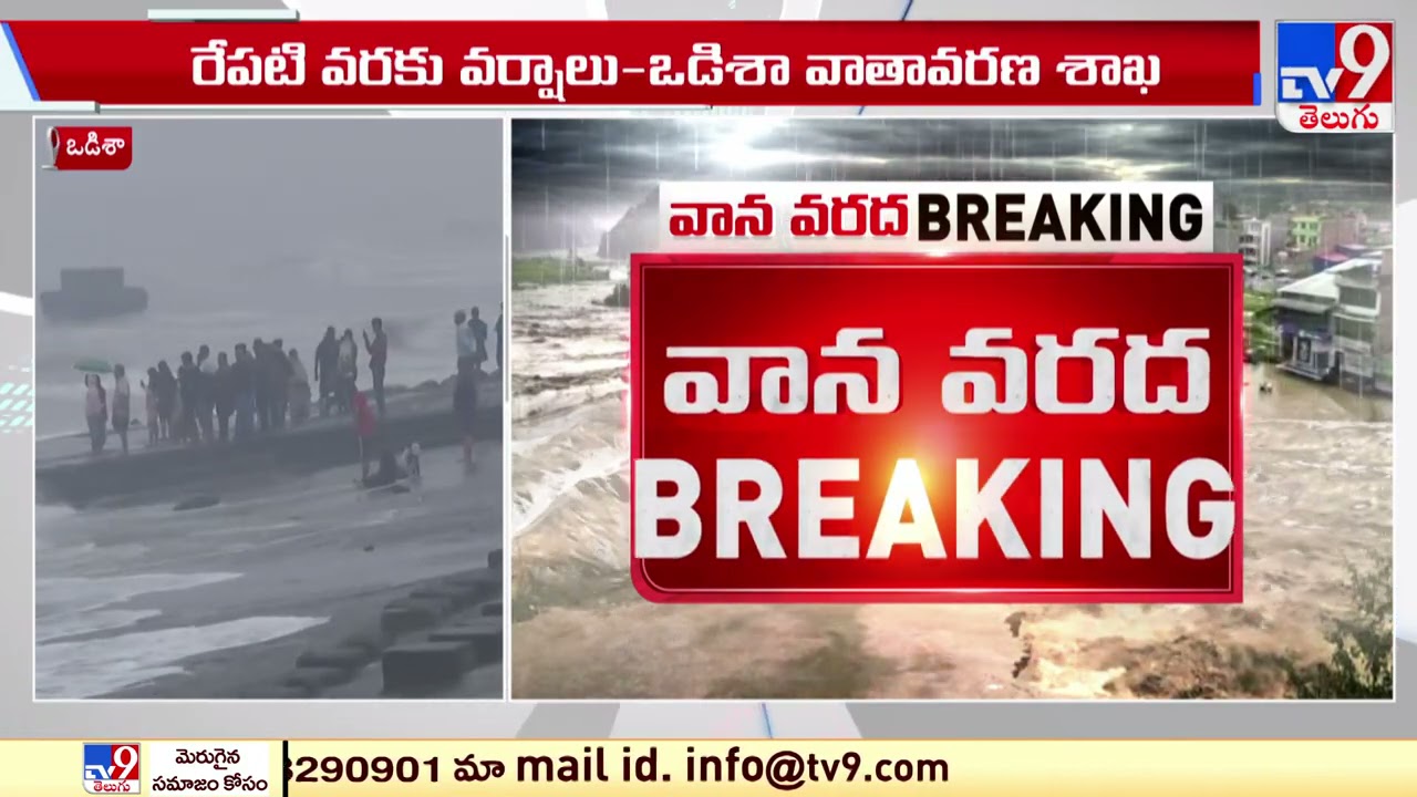 Cyclone Jawad: Puri, Kolkata receive heavy rainfall under influence of Jawad - TV9