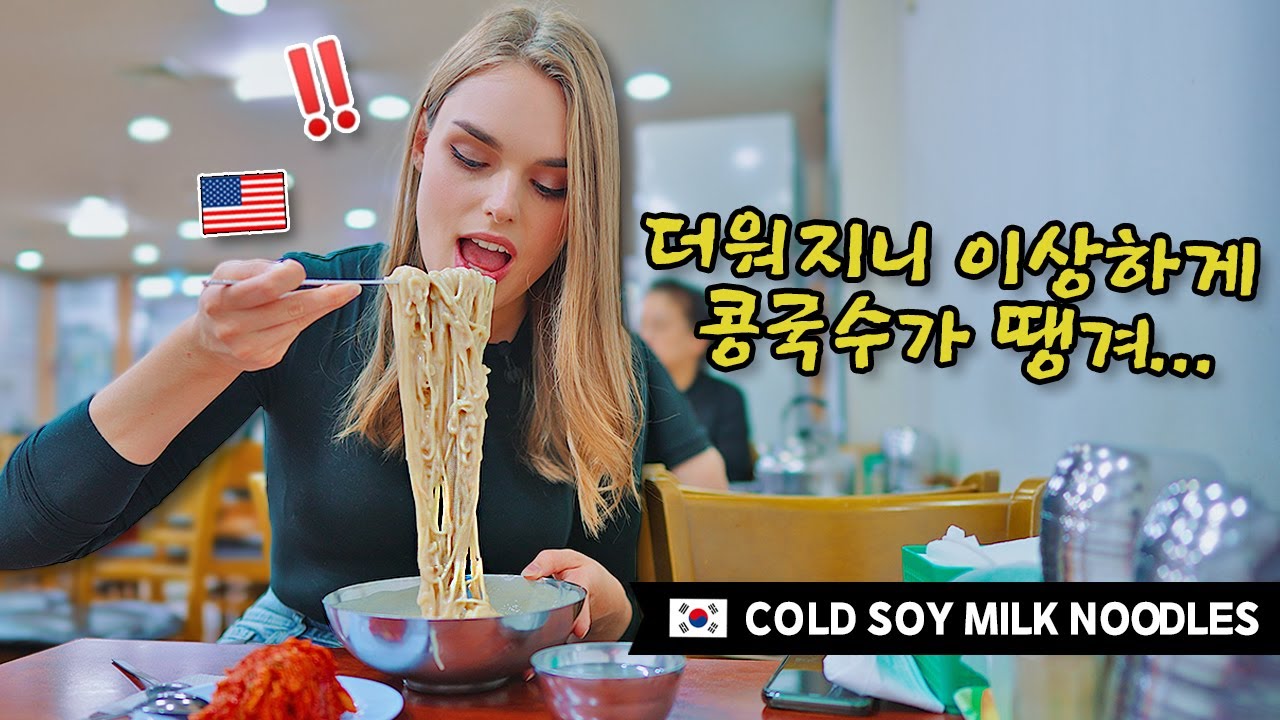 더워지니 왜먹는지 이해가 안갔던 ‘콩국수’가 땡긴다는 미국인 아내 ㅋㅋ 🍜 (여의도 진주집) | 국제커플 | 🇺🇸🇰🇷