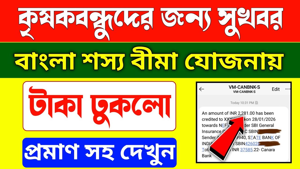 কৃষকবন্ধুদের জন্য সুখবর, বাংলা শস্য বীমার টাকা কৃষকদের ব্যাংক অ্যাকাউন্টে ঢুকলো/bangla shasya bima