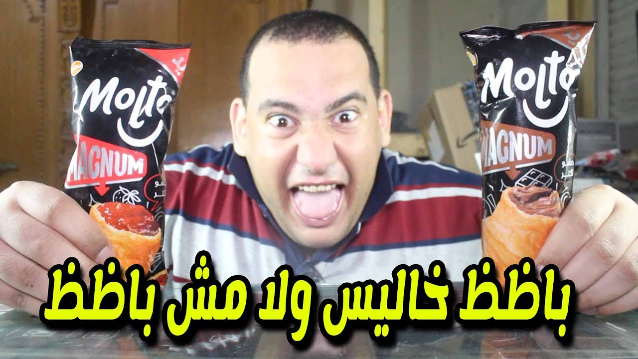 مولتو ماجنم الجديد باظظ خالص ولا مش باظظ وايه افضل اختيار اللى بالشيكولاتة ولا اللى بالفراولة ؟