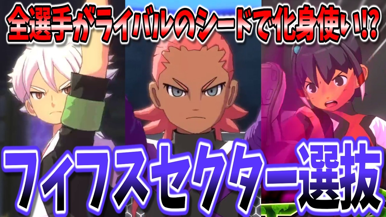 【イナイレV】全員がシードで化身使いの『フィフスセクター選抜』があまりにも強くて最高すぎる...w【イナズマイレブン 英雄たちのヴィクトリーロード】