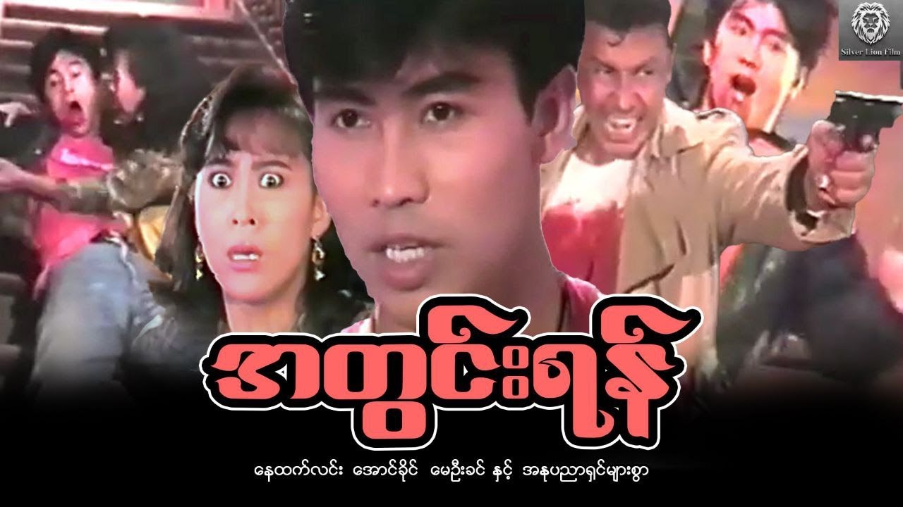 အတွင်းရန် (စ/ဆုံး) -နေထက်လင်း ၊ အောင်ခိုင် ၊ မေဦးခင် #myanmarmovie #2024 #fighting #action