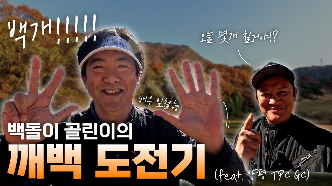 양평TPC 골프클럽 라운딩 | with 백돌이골린이 임철형 배우