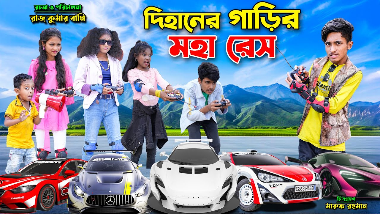 দিহানের গাড়ির মহা রেস । dihaner garir moha race | bengali fairy tales | bihar | dihan natok |