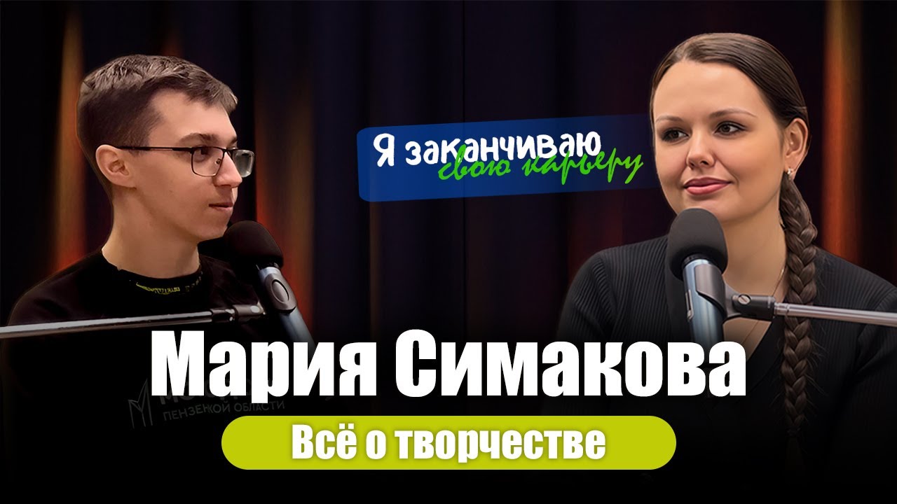 Мария Симакова - как быть артистом, когда ты педагог? | Подкаст