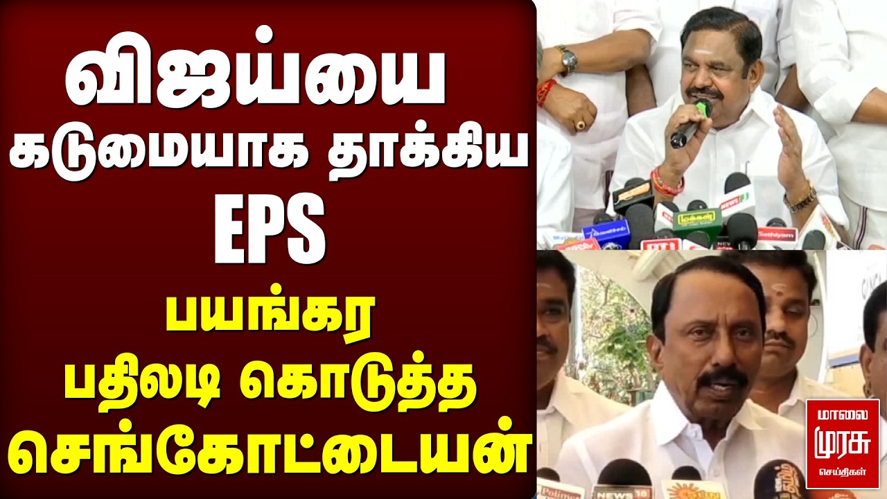 EPS VS SENGOTTAIYAN | TVK | VIJAY | EPS | ADMK