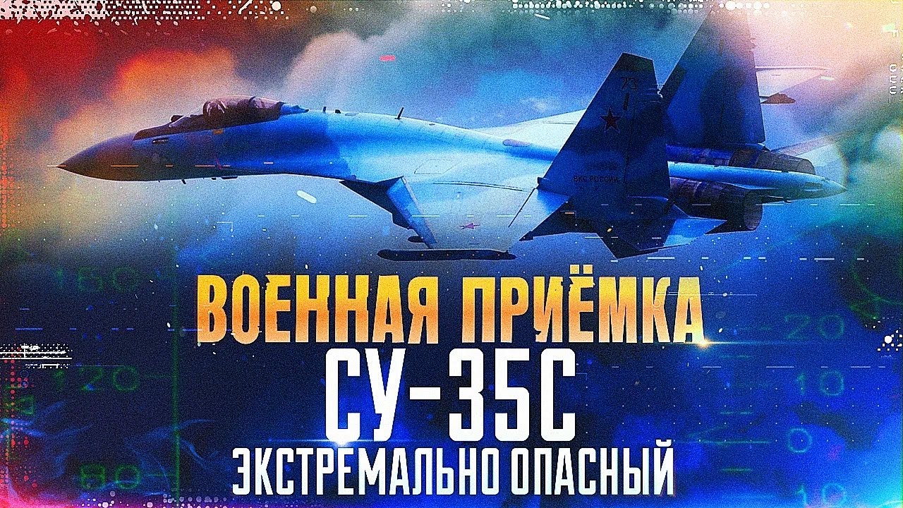 Военная приемка. Су-35С. Экстремально опасный.