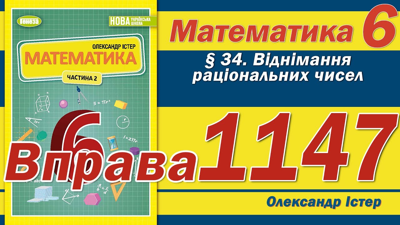 Істер Вправа 1147. Математика 6 клас