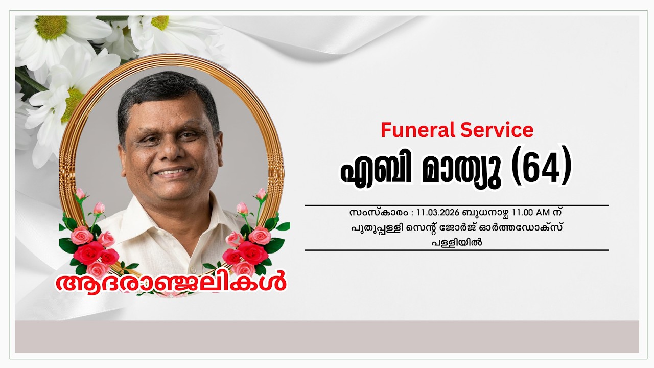 Funeral Service | എബി മാത്യു (64) | 11.03.2026 | 6 AM | Wednesday
