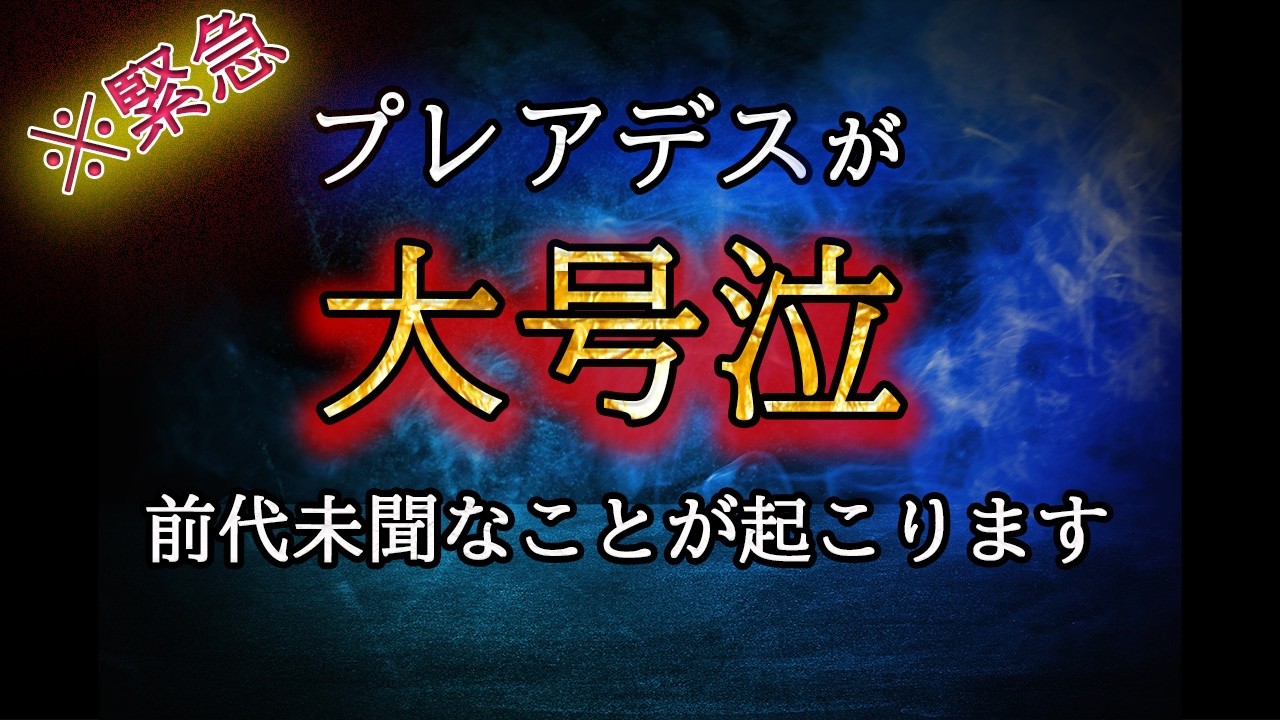 【※本日限定】プレアデスの全員が大号泣しました。まもなく前代未聞な事態が起きます【プレアデスからのお告げ】