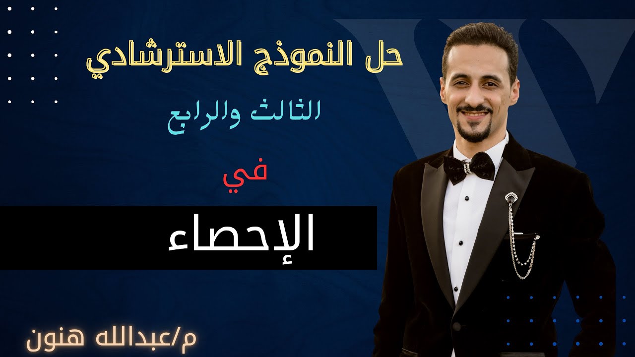 حل النموذج الاسترشادى الثالث والرابع احصاء للصف الثالث الثانوى أدبي