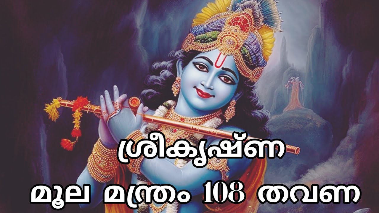 ശ്രീകൃഷ്ണ മൂല മന്ത്രം 108 തവണ||Sree Krishna  Moola Manthra Chanting 108 times||