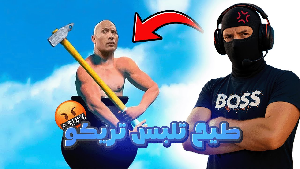 نطيح نلبس تريكو - Getting Over It