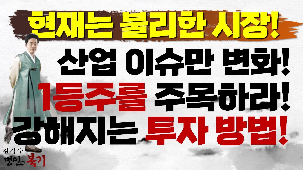 산업 이슈만 변화! 1등주 주목하라! 현재 불리한 시장, 강해지는 투자 방법!