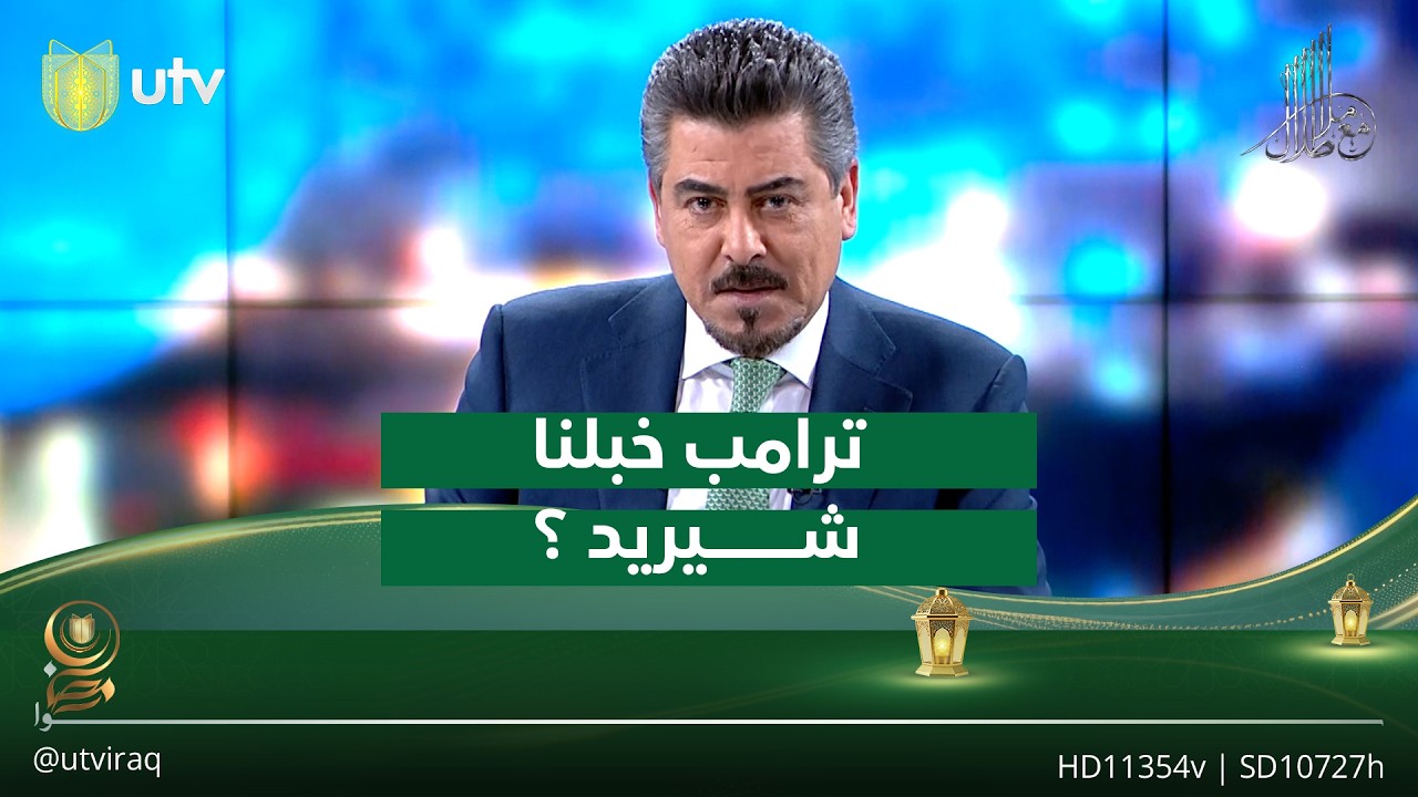 ملا طلال يبدأ تغطية اليوم العاشر للحـ.ـرب بسؤال على الطريقة العراقية: ترامب خبلنا.. شيريد ؟