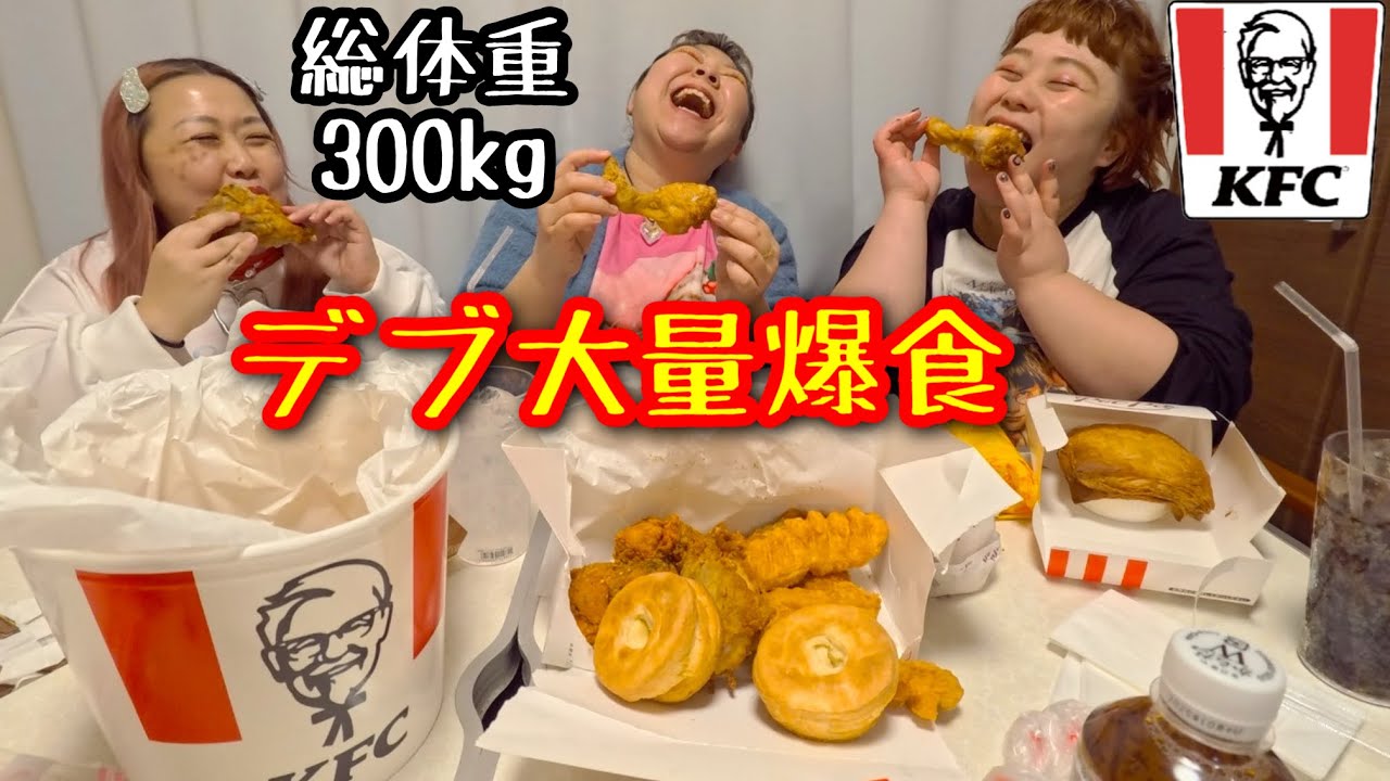 【ケンタッキー】体重300kgデブがフライドチキン＆ハンバーガー他食べ放題大量爆食🩷【ぽっちゃり大食い】