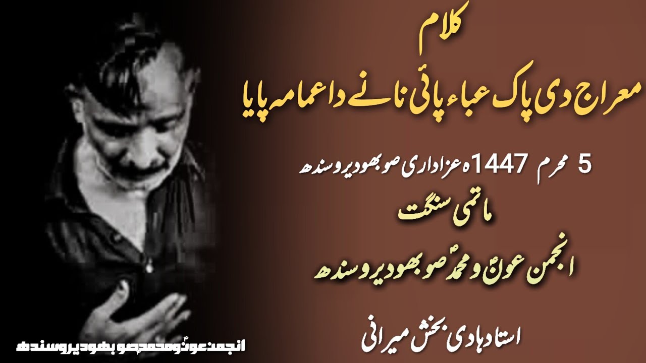 Meraj Di Pak Aba Pai Nane Da Amama Paya | Ustad Hadi Bux Mirani | Sobhodero Sindh