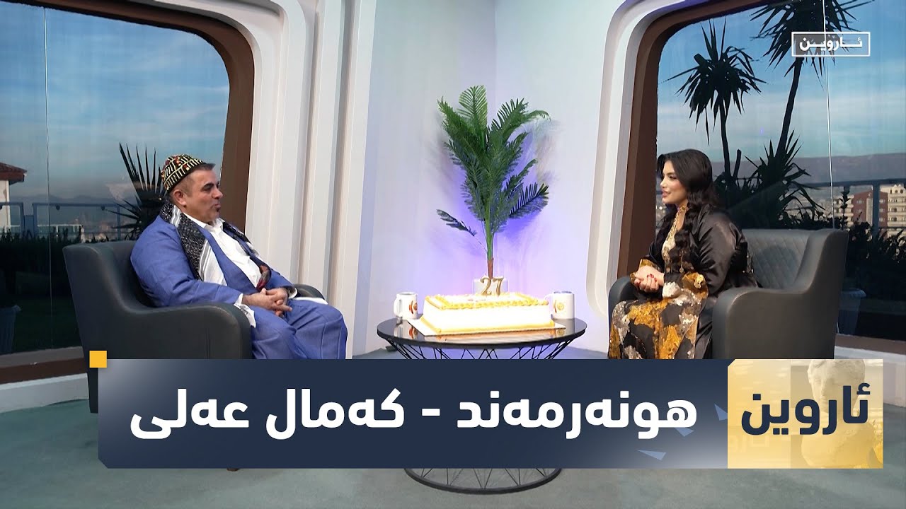 بەرنامەی (ئارووین).. میوانی ئەمجارە هونەرمەند - كەمال عەلی