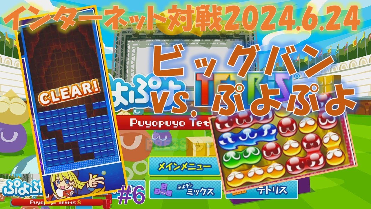【ぷよテト#6】 ビッグバン対ぷよぷよ【ぷよぷよテトリスS】インターネットバトル [練習中・初心者必見] [Tetris, Practice, beginner] #テトリス #ぷよぷよテトリス
