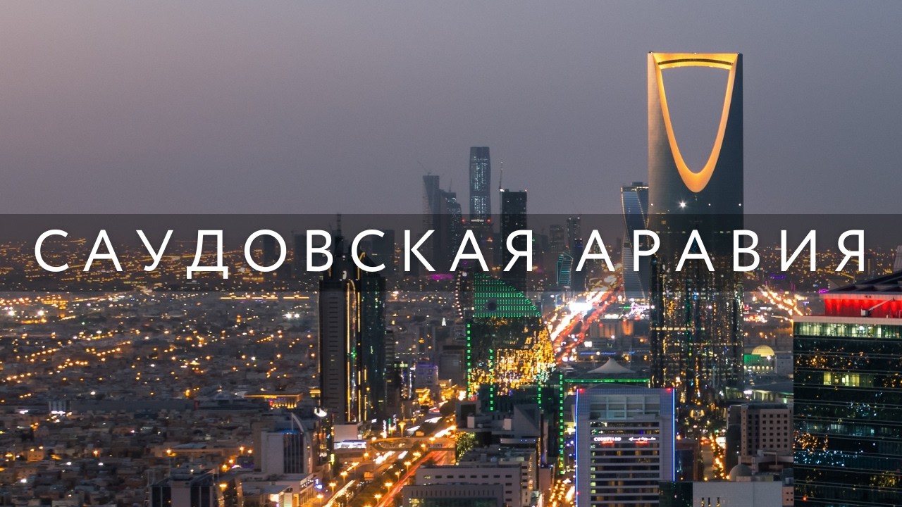 Саудовская Аравия – Эр-Рияда, Мекка, Джидда, Медина. Авто-Тур