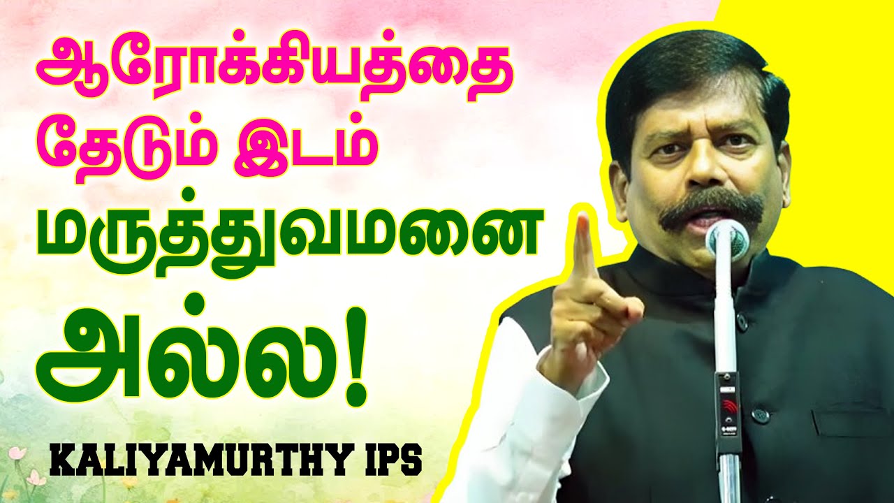 ஆரோக்கியமாக இருந்தால் தான் நினைத்ததை அடைய முடியும்! Kaliyamurthy IPS wonderful speech about Health