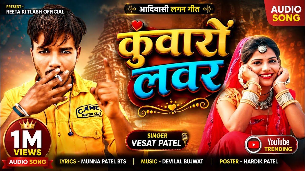 कुवारो लवर || Kuwaro Lover || Vesat Patel New Timli Song 2023 #reetakitlash
