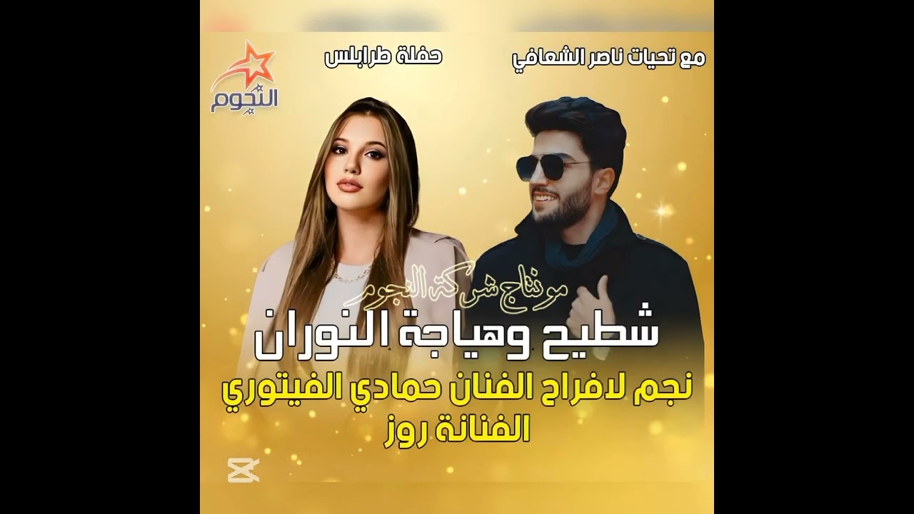 2025حفلة طرابلس 🔥فرقة النوران الفنان حمادي الفيتوري الفنانه روز بمشاركة الفنانه دنيا المريمي🔥💃🎵