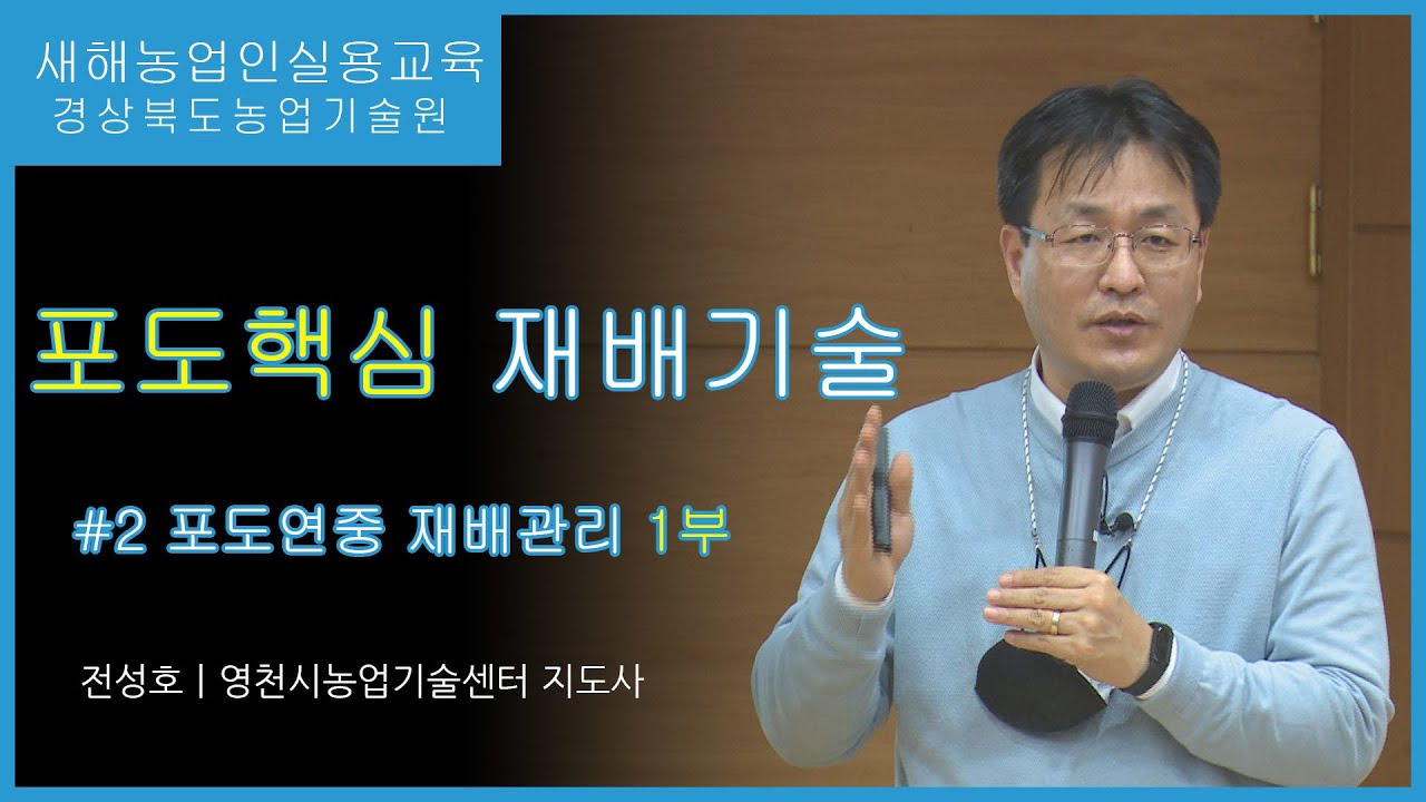 포도핵심 재배기술 2편 - 포도연중 재배관리 1부