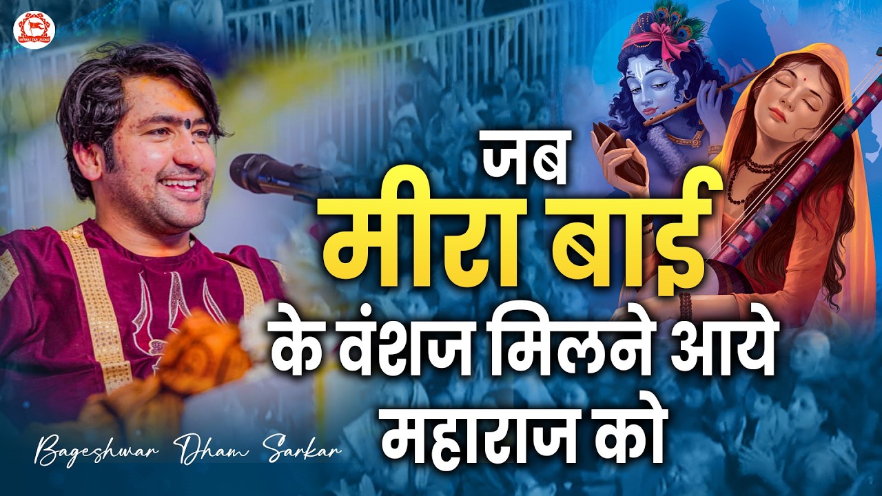 जब मीरा बाई के वंशज मिलने आये महाराज को | Bageshwar Dham Sarkar | Pushkar (Rajasthan)
