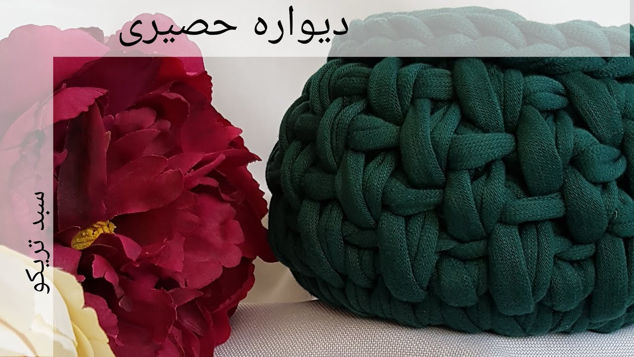 بافت دیواره حصیری در سبد تریکوHow crochet basket