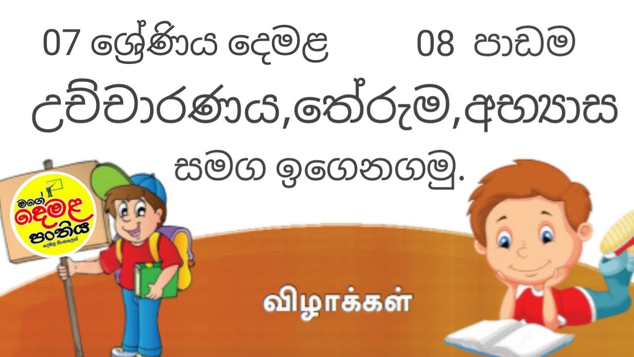 දෙවන බස දෙමළ 07 ශ්‍රේණිය 08 පාඩම  | Grade 7 Tamil Lesson 8 | Lesson 8 Tamil Grade 7 |  #tamil  #in