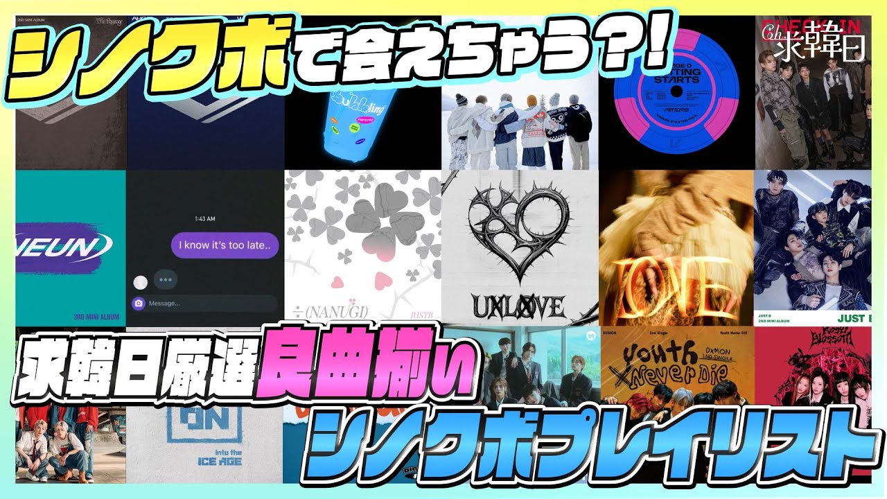 【KPOP】シノクボで会えちゃう？！求韓日厳選良曲揃いシノクボプレイリスト