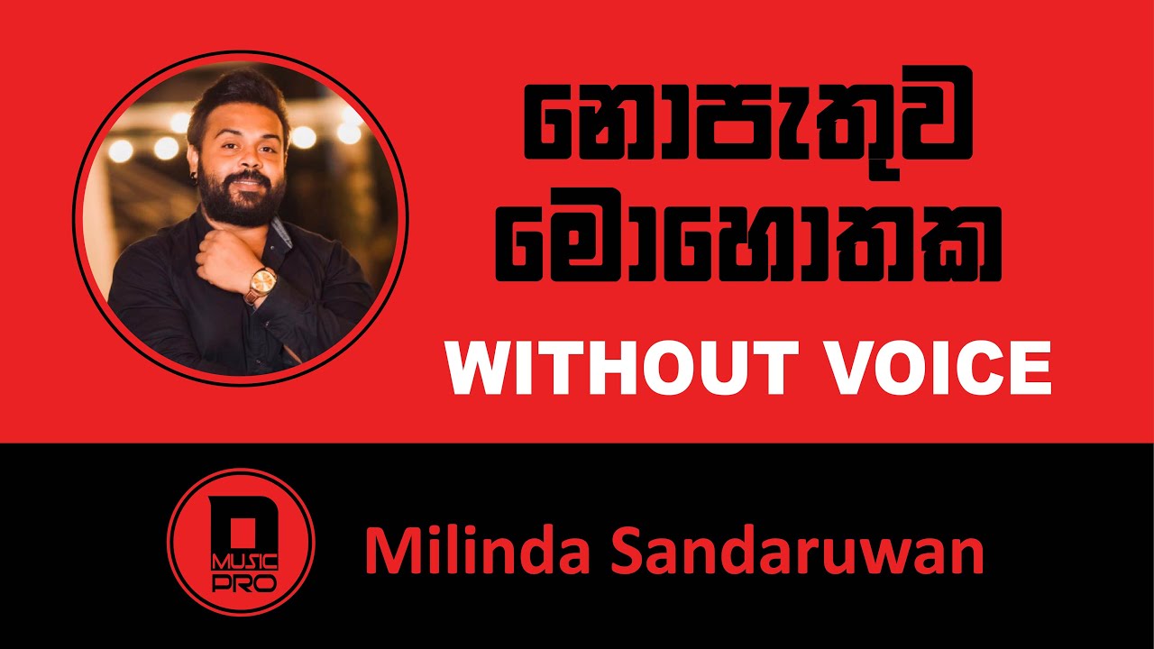 නොපැතුව මොහොතක | Nopathuwa Mohothaka  Karaoke | Milinda Sadaruwan