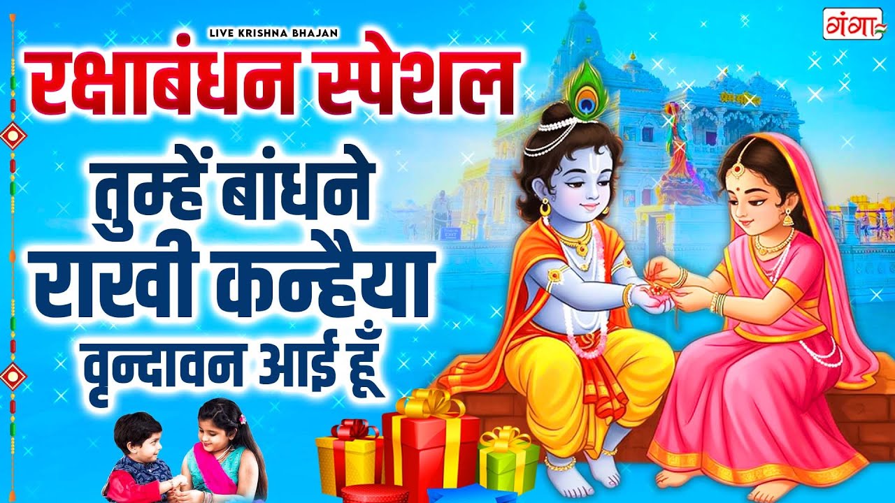 रक्षाबंधन स्पेशल 2025 - तुम्हें बांधने राखी कन्हैया वृन्दावन आई हूँ - कृष्ण राखी गीत -Rakhi Ke Geet