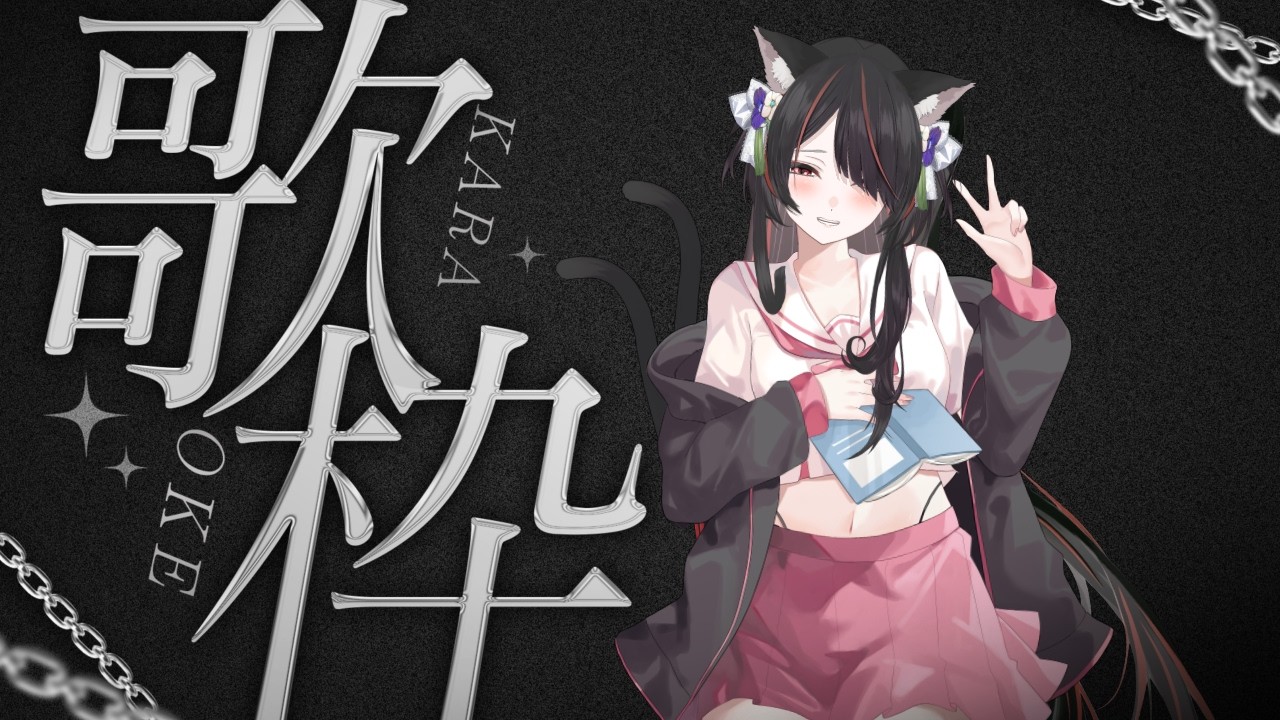 【#歌練習配信】「カラオケJOYSOUND  for STREAMER」で歌練！【新人VTuber】