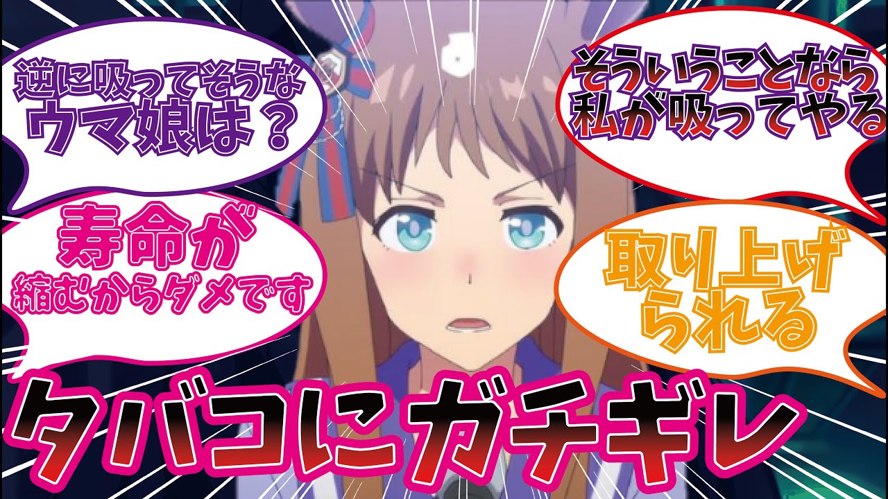 トレーナーがタバコを吸っていた時のウマ娘たちの反応集【ウマ娘プリティーダービー】