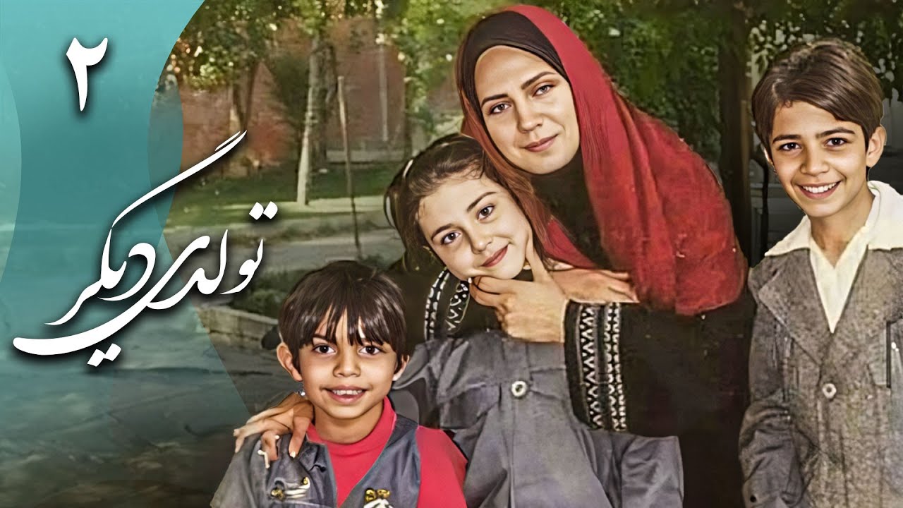سریال تولدی دیگر - قسمت 2 | Serial Tavalodi Digar - Part 2