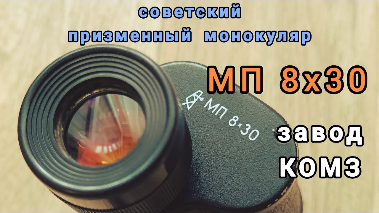 призменный монокуляр МП 8х30 КОМЗ СССР